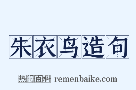 朱衣鸟造句是什么意思的图片